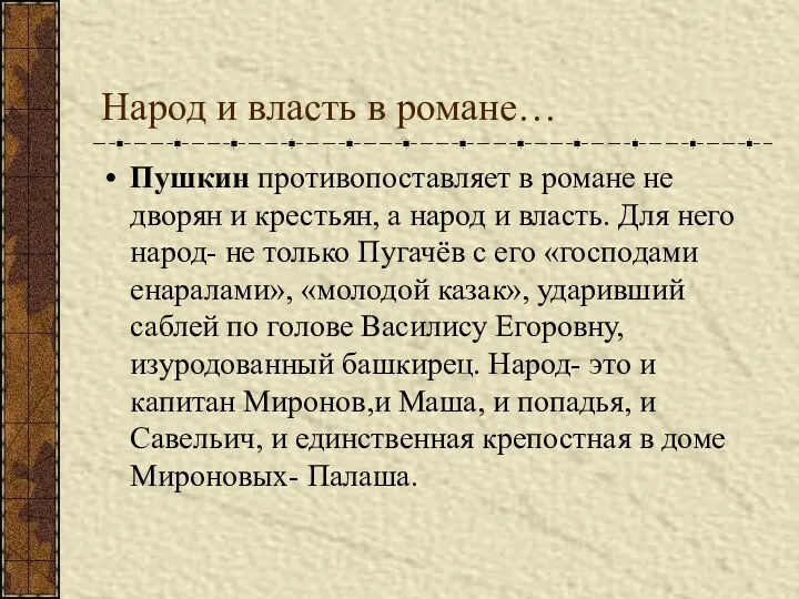 Народ и власть в романе… Пушкин противопоставляет в романе не