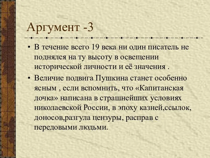 Аргумент -3 В течение всего 19 века ни один писатель