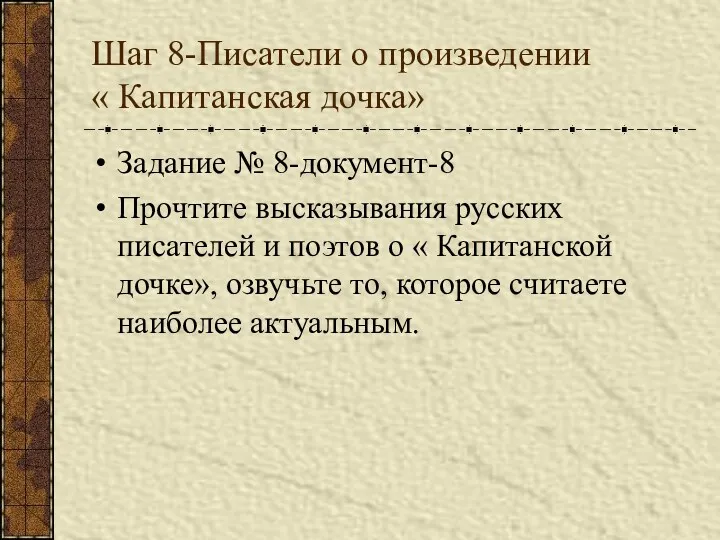 Шаг 8-Писатели о произведении « Капитанская дочка» Задание № 8-документ-8