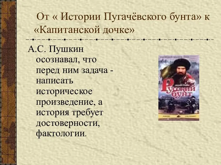 От « Истории Пугачёвского бунта» к «Капитанской дочке» А.С. Пушкин