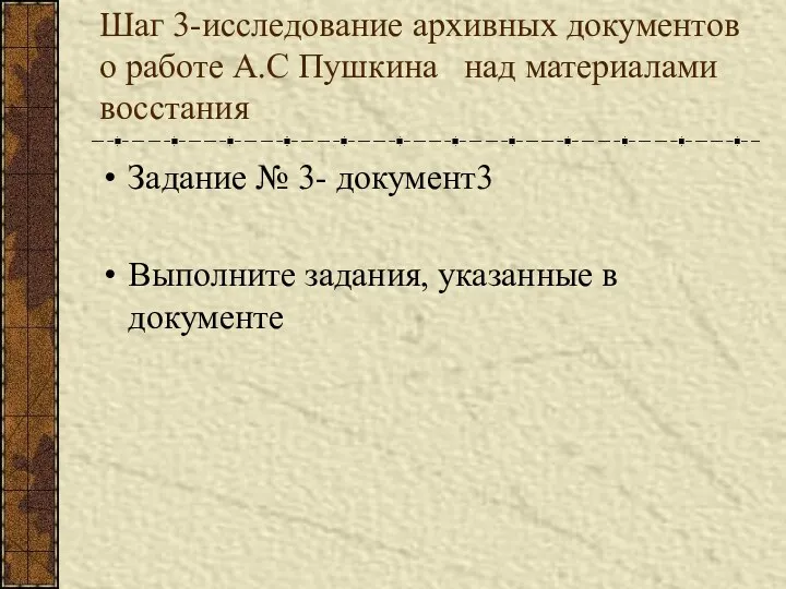 Шаг 3-исследование архивных документов о работе А.С Пушкина над материалами