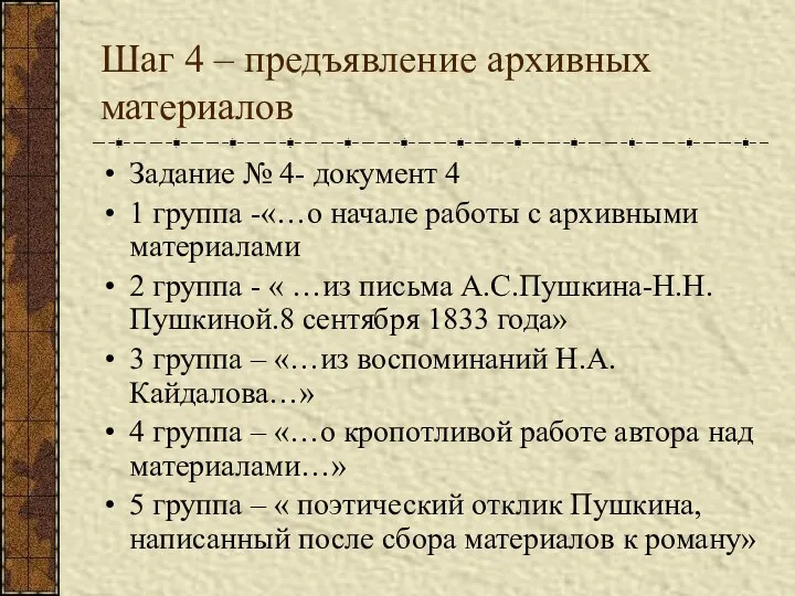 Шаг 4 – предъявление архивных материалов Задание № 4- документ