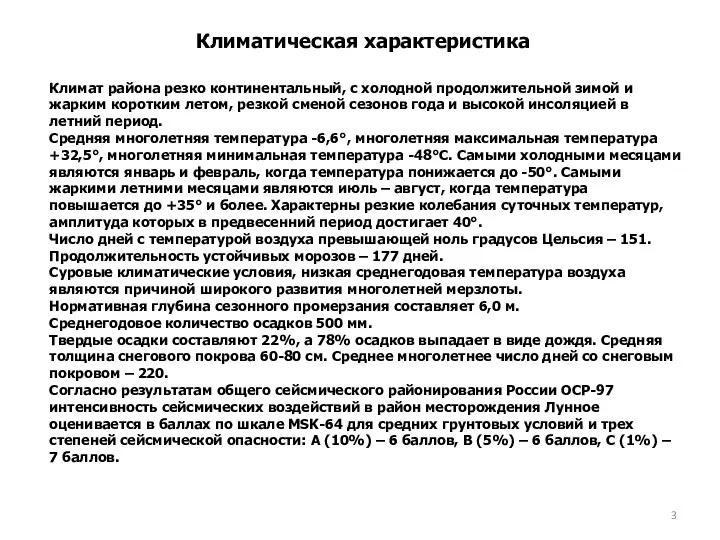 Климатическая характеристика Климат района резко континентальный, с холодной продолжительной зимой