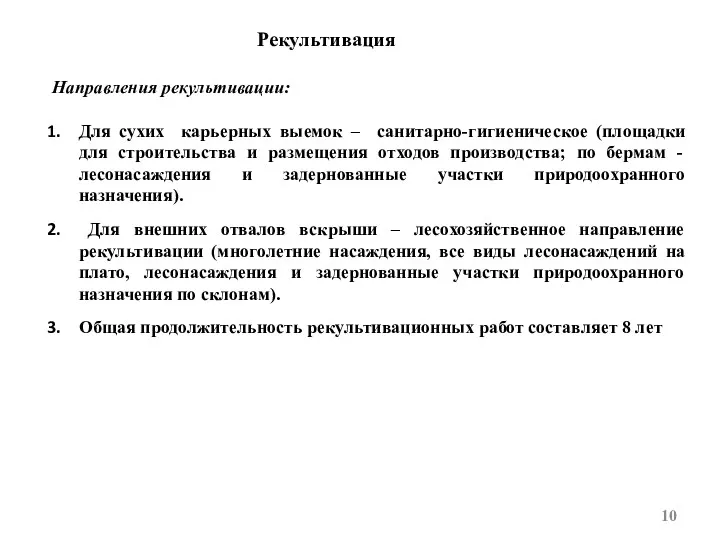 Рекультивация Направления рекультивации: Для сухих карьерных выемок – санитарно-гигиеническое (площадки