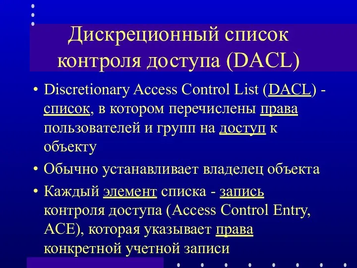 Дискреционный список контроля доступа (DACL) Discretionary Access Control List (DACL)