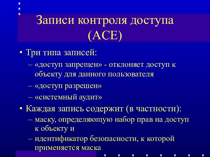 Записи контроля доступа (ACE) Три типа записей: «доступ запрещен» -