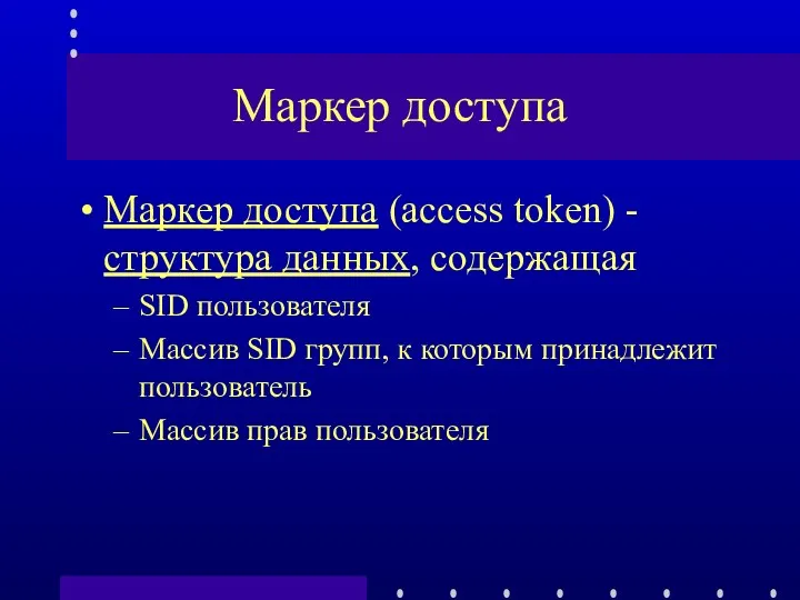 Маркер доступа Маркер доступа (access token) - структура данных, содержащая