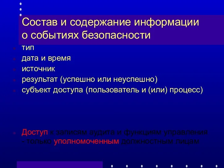 Состав и содержание информации о событиях безопасности тип дата и