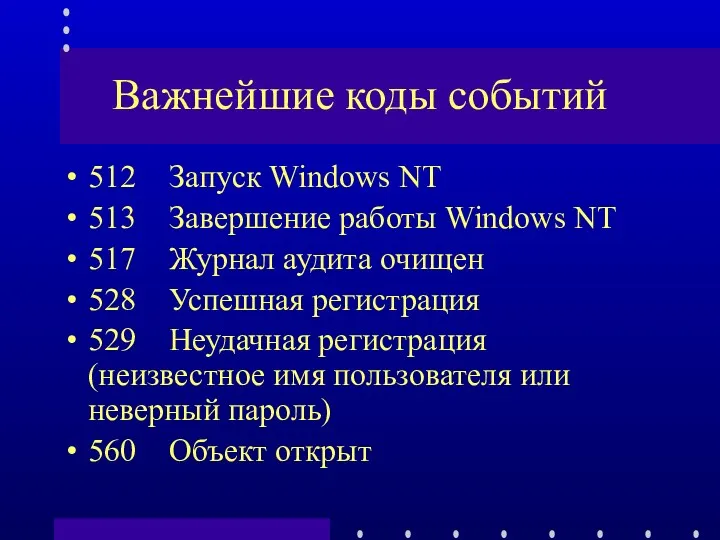 Важнейшие коды событий 512 Запуск Windows NT 513 Завершение работы