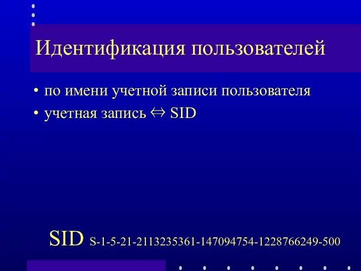Идентификация пользователей по имени учетной записи пользователя учетная запись ⇔ SID SID S-1-5-21-2113235361-147094754-1228766249-500