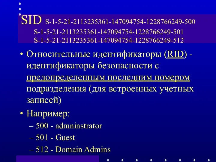 SID S-1-5-21-2113235361-147094754-1228766249-500 S-1-5-21-2113235361-147094754-1228766249-501 S-1-5-21-2113235361-147094754-1228766249-512 Относительные идентификаторы (RID) - идентификаторы безопасности