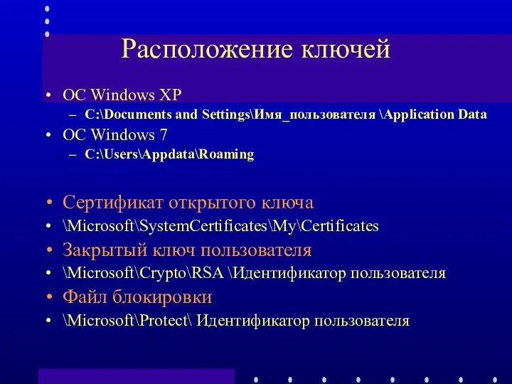 Расположение ключей ОС Windows XP C:\Documents and Settings\Имя_пользователя \Application Data