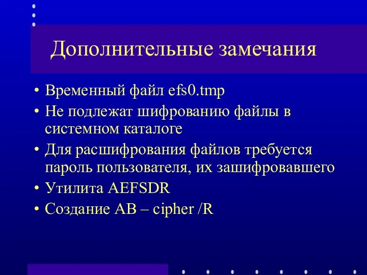 Дополнительные замечания Временный файл efs0.tmp Не подлежат шифрованию файлы в