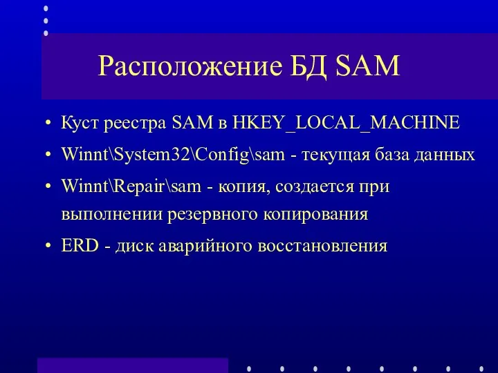 Расположение БД SAM Куст реестра SAM в HKEY_LOCAL_MACHINE Winnt\System32\Config\sam -