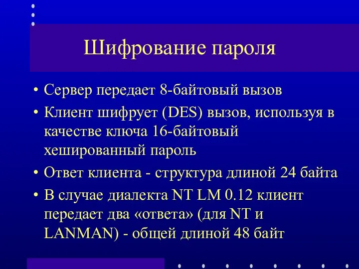 Шифрование пароля Сервер передает 8-байтовый вызов Клиент шифрует (DES) вызов,