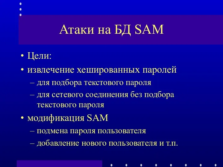 Атаки на БД SAM Цели: извлечение хешированных паролей для подбора