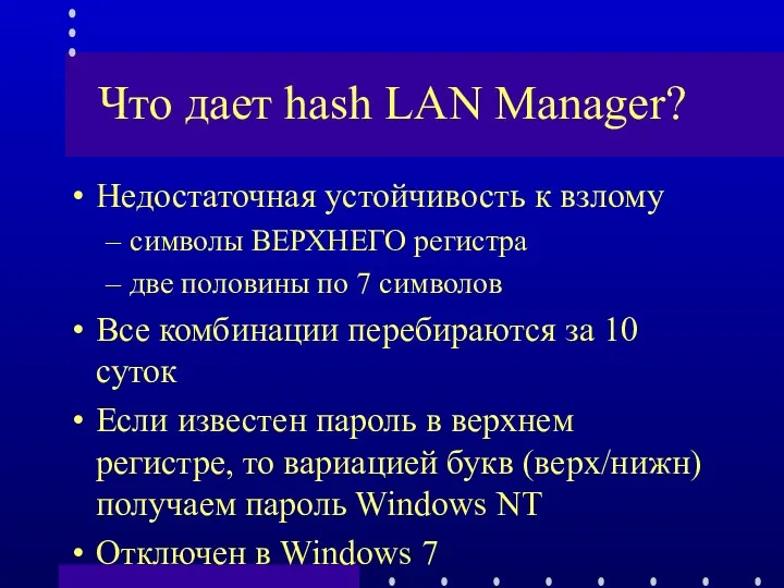 Что дает hash LAN Manager? Недостаточная устойчивость к взлому символы