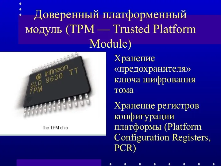 Доверенный платформенный модуль (TPM — Trusted Platform Module) Хранение «предохранителя»