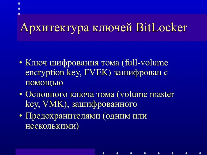 Архитектура ключей BitLocker Ключ шифрования тома (full-volume encryption key, FVEK)