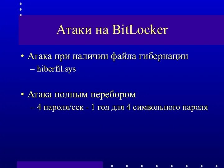 Атаки на BitLocker Атака при наличии файла гибернации hiberfil.sys Атака