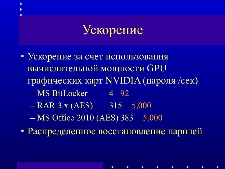 Ускорение Ускорение за счет использования вычислительной мощности GPU графических карт