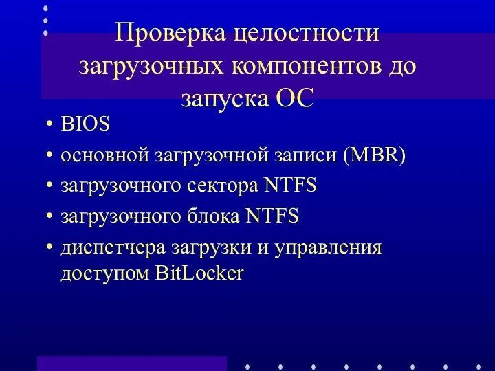 Проверка целостности загрузочных компонентов до запуска ОС BIOS основной загрузочной