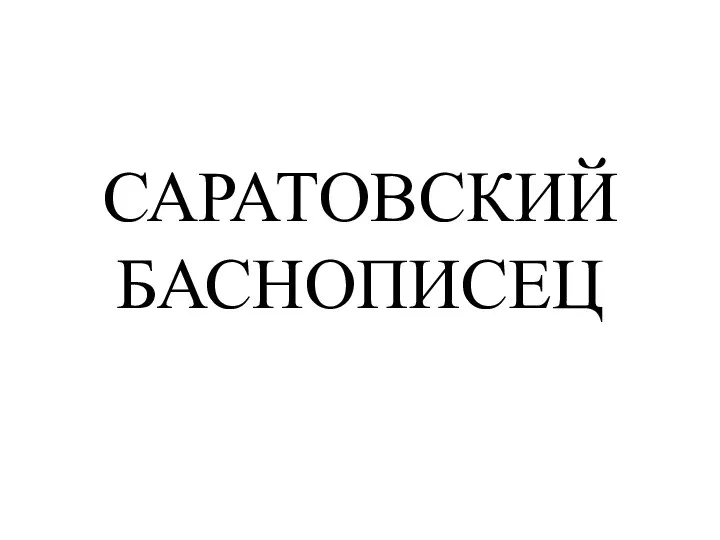 САРАТОВСКИЙ БАСНОПИСЕЦ