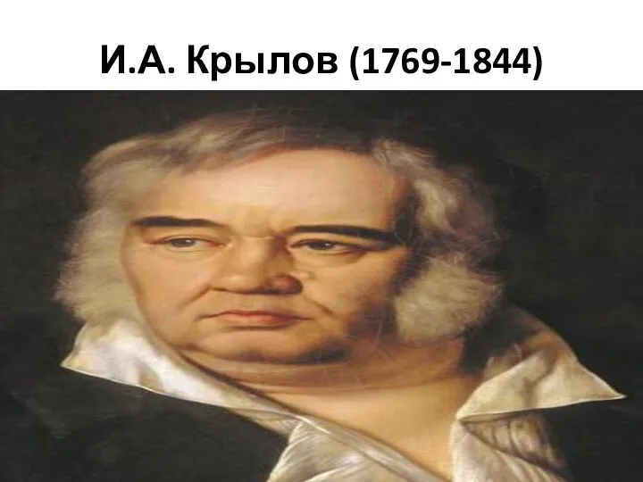 И.А. Крылов (1769-1844)