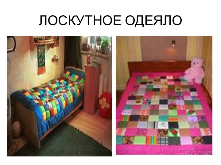 ЛОСКУТНОЕ ОДЕЯЛО