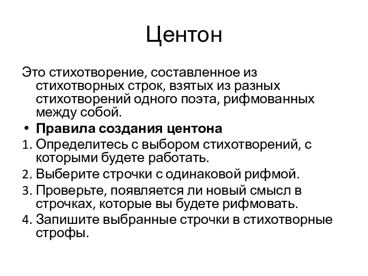 Центон Это стихотворение, составленное из стихотворных строк, взятых из разных