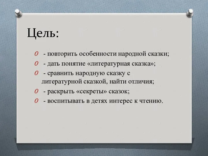 Цель: - повторить особенности народной сказки; - дать понятие «литературная