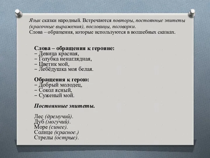 Язык сказки народный. Встречаются повторы, постоянные эпитеты (красочные выражения), пословицы,