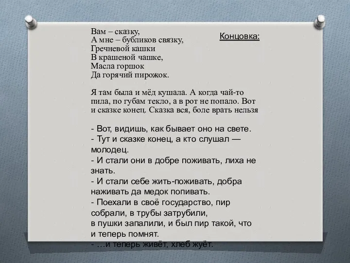 Вам – сказку, А мне – бубликов связку, Гречневой кашки