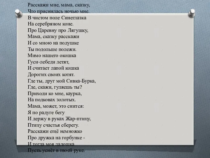 Расскажи мне, мама, сказку, Что приснилась ночью мне. В чистом