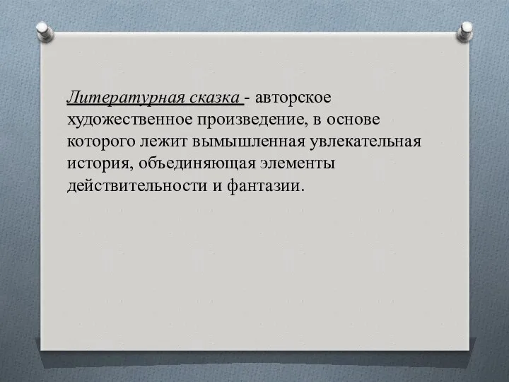 Литературная сказка - авторское художественное произведение, в основе которого лежит