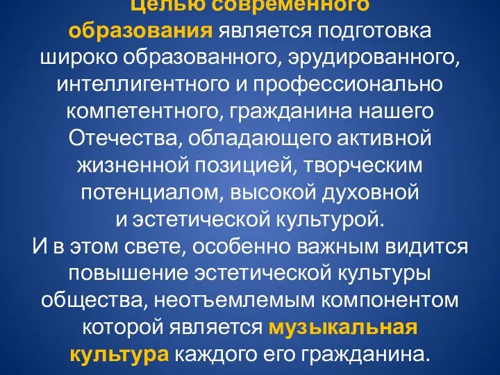 Целью современного образования является подготовка широко образованного, эрудированного, интеллигентного и