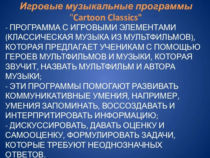 - ПРОГРАММА С ИГРОВЫМИ ЭЛЕМЕНТАМИ (КЛАССИЧЕСКАЯ МУЗЫКА ИЗ МУЛЬТФИЛЬМОВ), КОТОРАЯ