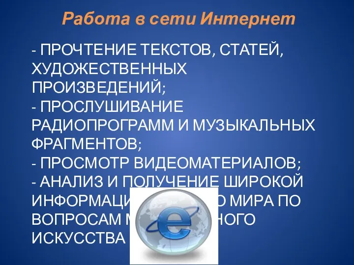 - ПРОЧТЕНИЕ ТЕКСТОВ, СТАТЕЙ, ХУДОЖЕСТВЕННЫХ ПРОИЗВЕДЕНИЙ; - ПРОСЛУШИВАНИЕ РАДИОПРОГРАММ И