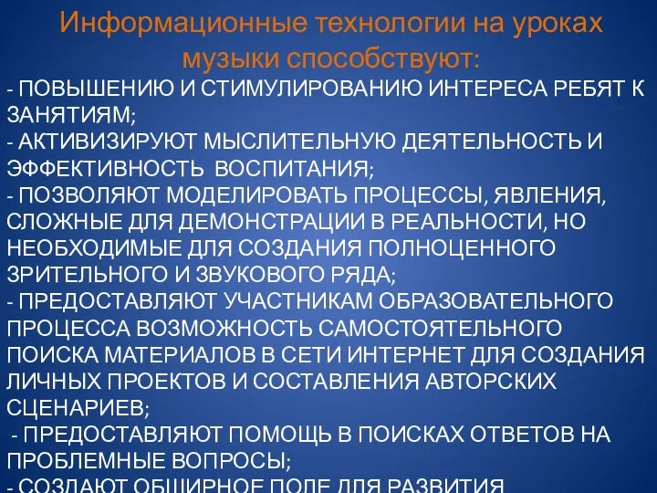 - ПОВЫШЕНИЮ И СТИМУЛИРОВАНИЮ ИНТЕРЕСА РЕБЯТ К ЗАНЯТИЯМ; - АКТИВИЗИРУЮТ