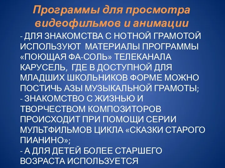 - ДЛЯ ЗНАКОМСТВА С НОТНОЙ ГРАМОТОЙ ИСПОЛЬЗУЮТ МАТЕРИАЛЫ ПРОГРАММЫ «ПОЮЩАЯ