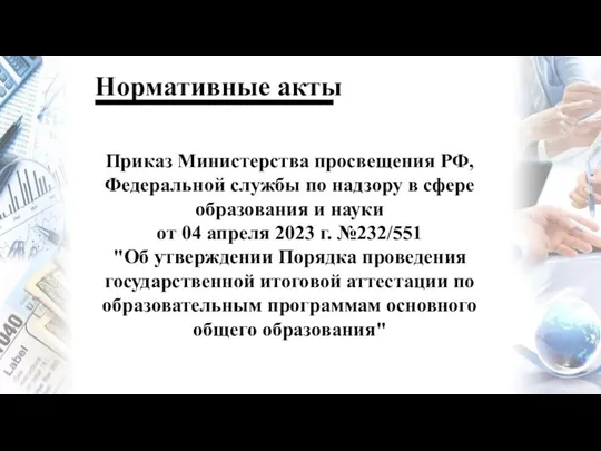 Нормативные акты Приказ Министерства просвещения РФ, Федеральной службы по надзору