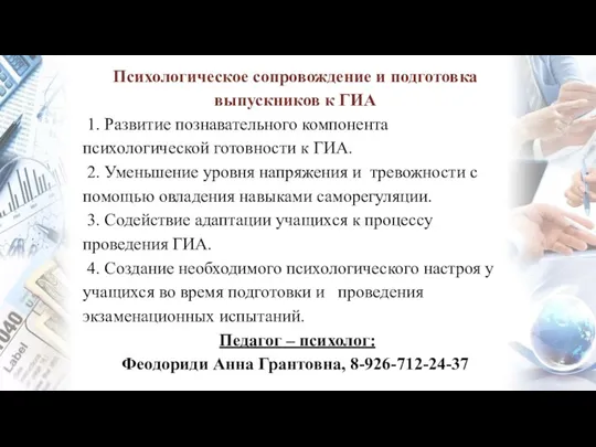 Психологическое сопровождение и подготовка выпускников к ГИА 1. Развитие познавательного