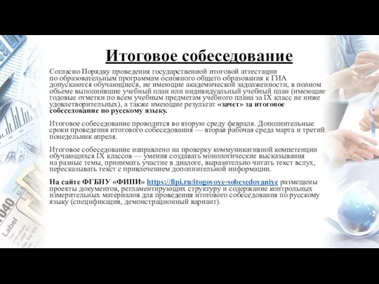 Итоговое собеседование Согласно Порядку проведения государственной итоговой аттестации по образовательным