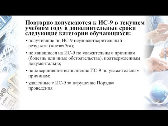 Повторно допускаются к ИС-9 в текущем учебном году в дополнительные