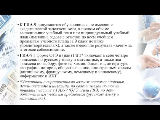 К ГИА-9 допускаются обучающиеся, не имеющие академической задолженности, в полном