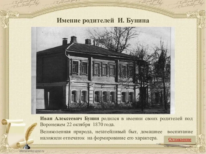 Имение родителей И. Бунина Иван Алексеевич Бунин родился в имении своих родителей под