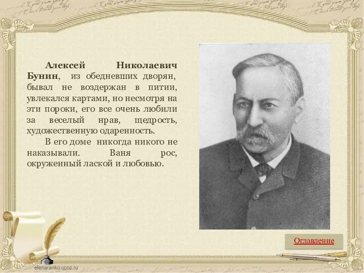 Алексей Николаевич Бунин, из обедневших дворян, бывал не воздержан в питии, увлекался картами,