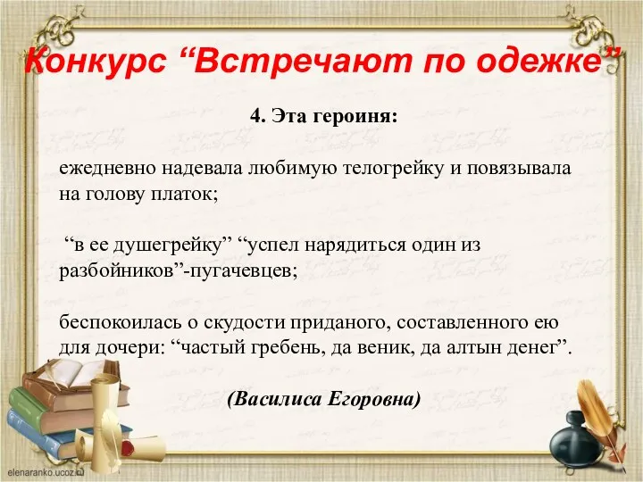 Конкурс “Встречают по одежке” 4. Эта героиня: ежедневно надевала любимую