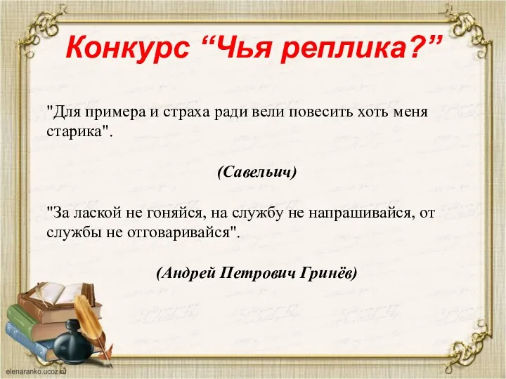 Конкурс “Чья реплика?” "Для примера и страха ради вели повесить