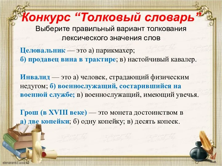 Конкурс “Толковый словарь” Выберите правильный вариант толкования лексического значения слов